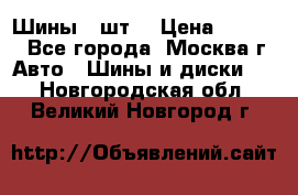 Шины 4 шт  › Цена ­ 4 500 - Все города, Москва г. Авто » Шины и диски   . Новгородская обл.,Великий Новгород г.